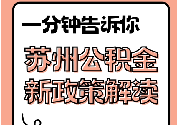 瑞安封存了公积金怎么取出（封存了公积金怎么取出来）